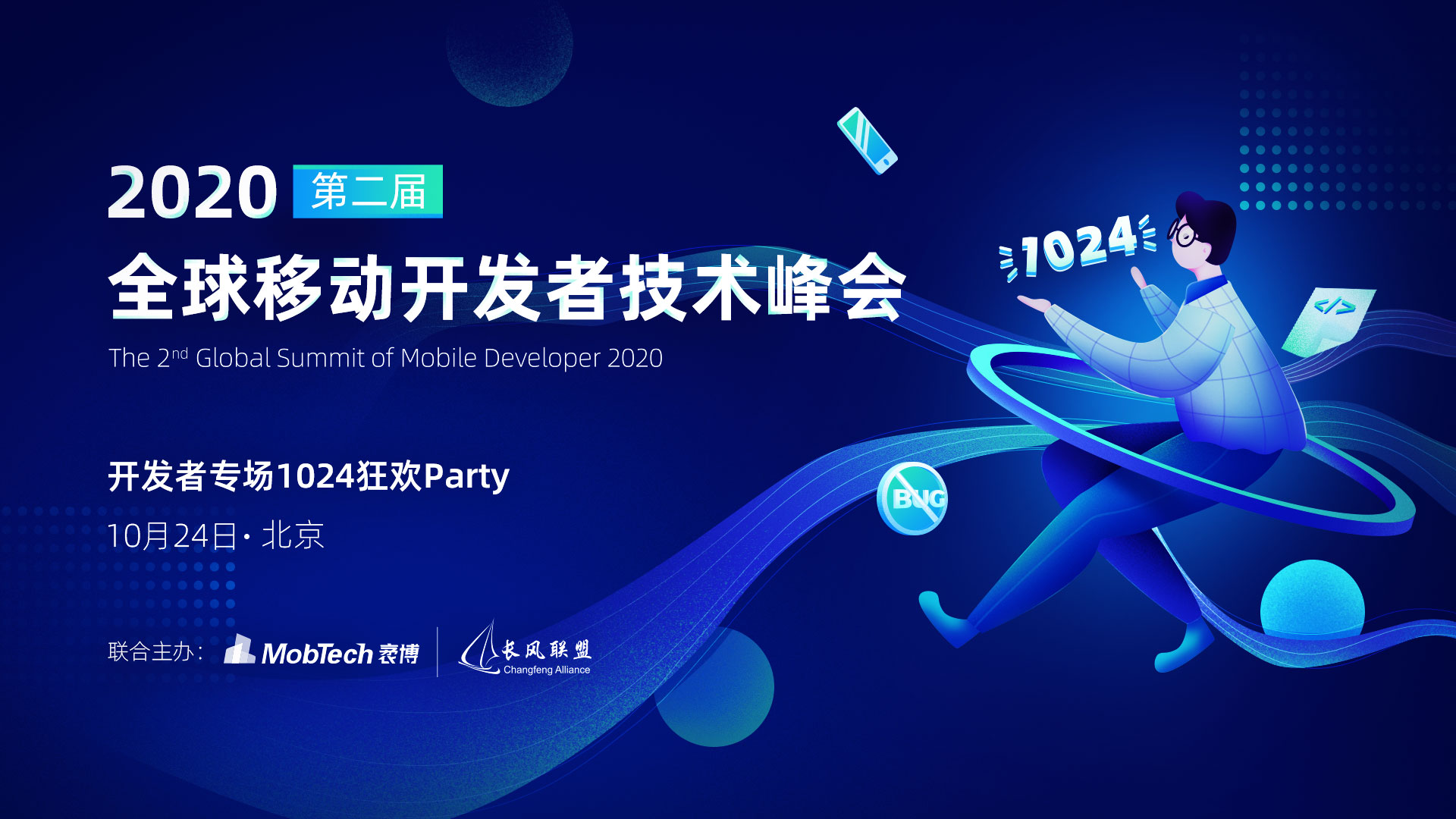 2020第二届全球移动开发者技术峰会在北京盛大召开