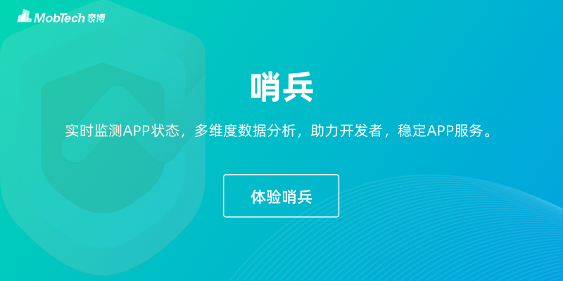 聚焦移动应用性能管理，MobTech全新产品“哨兵”火热上线