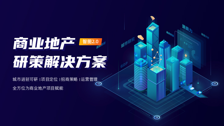 MobTech城市智图 | 商场地产项目如何精准定位