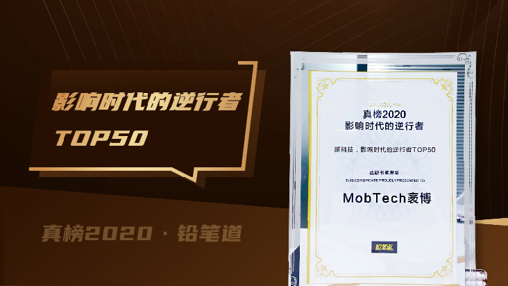 MobTech荣获2020新科技影响时代的逆行者TOP50