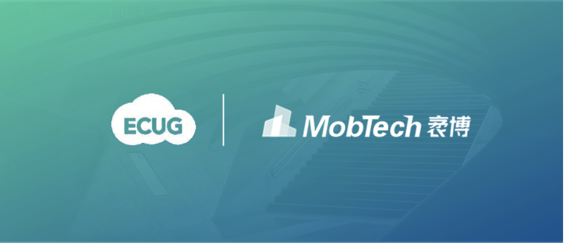 MobTech参展ECUG | 带来全新用户增长解决方案
