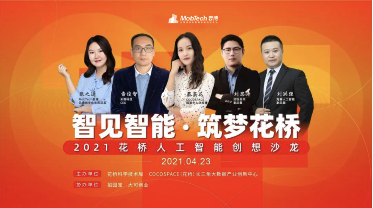 MobTech分享AI+大数据在营销反欺诈场景下的应用