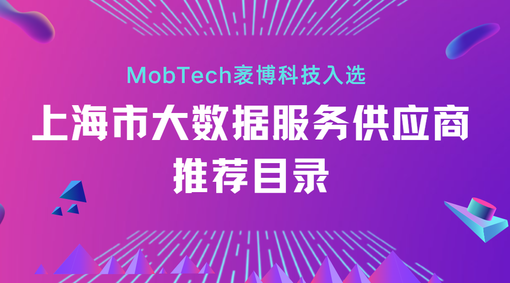 MobTech袤博科技入选2020年度上海市大数据服务供应商
