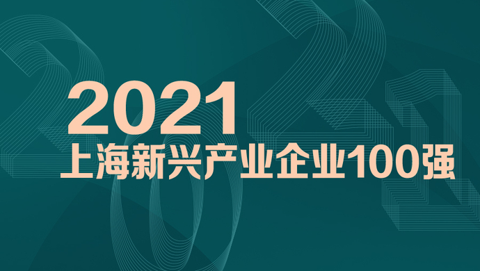 MobTech袤博科技入选2021上海新兴产业企业百强榜