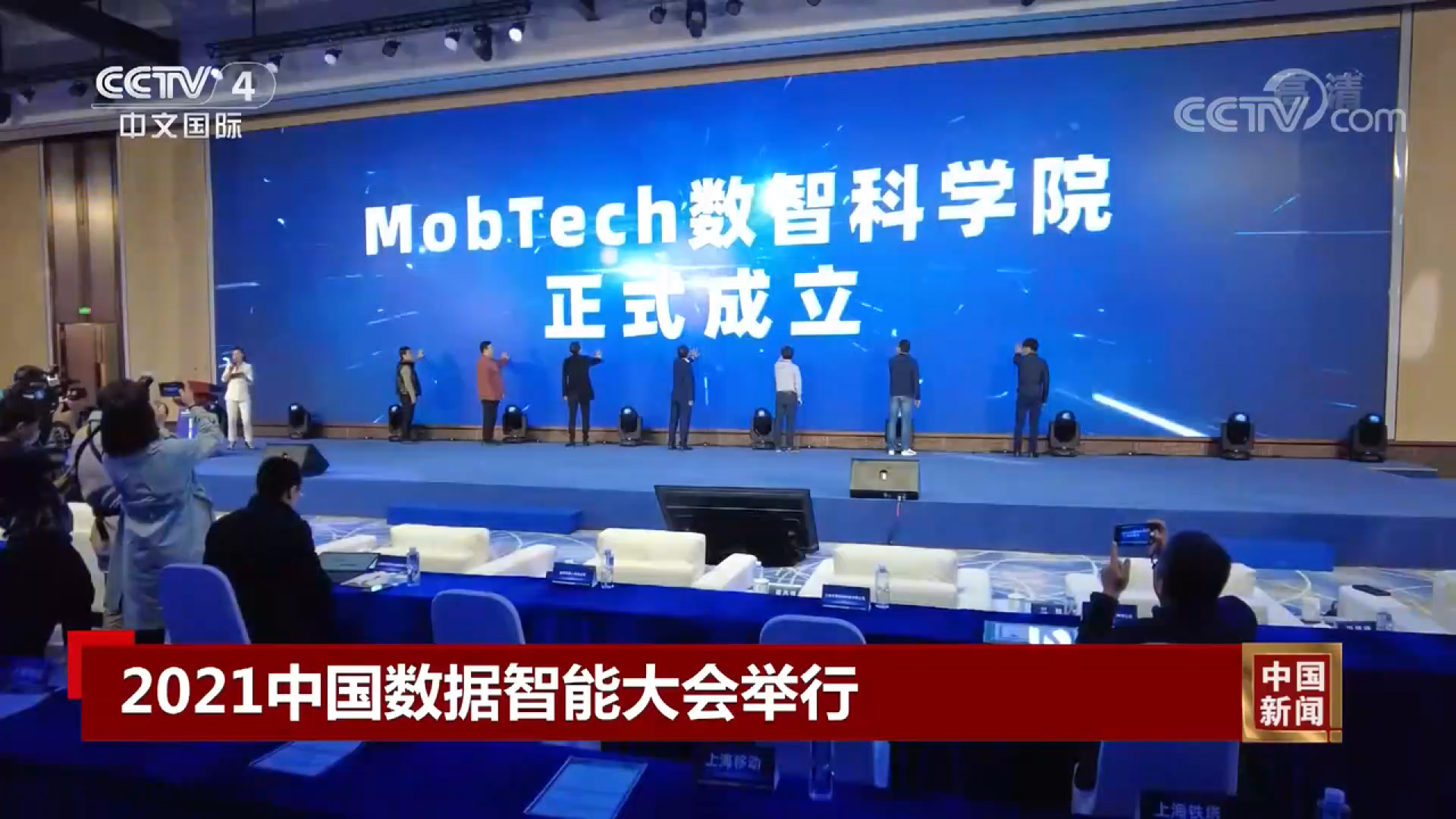 央视点赞DIC中国数据智能大会，MobTech数智科学院启航
