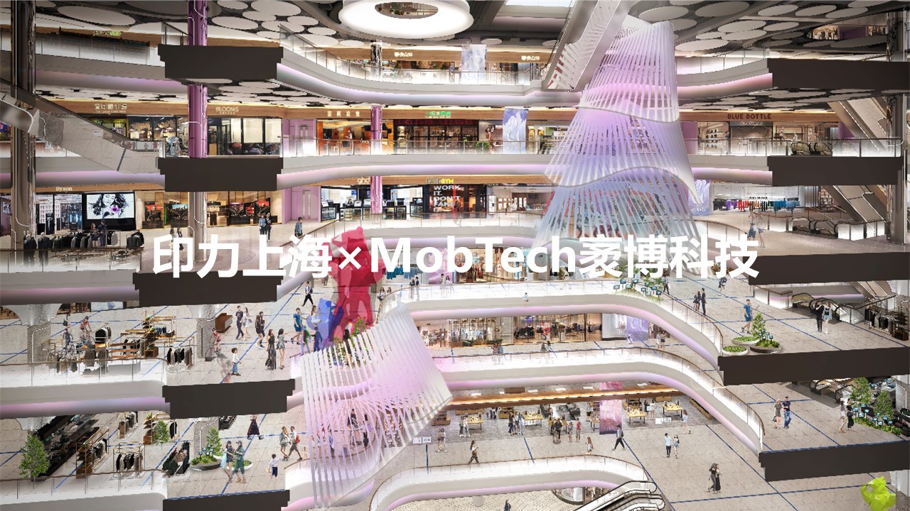 印力上海×MobTech | 引领商业地产数智化运营新风潮