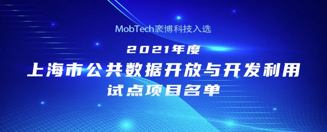 MobTech袤博科技入选上海市公共数据开放试点项目单位名单