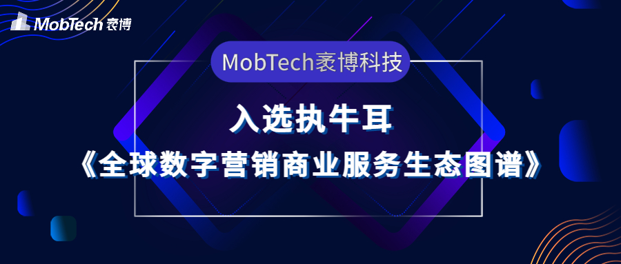 MobTech入选执牛耳营销科技图谱，助力企业数智化增长