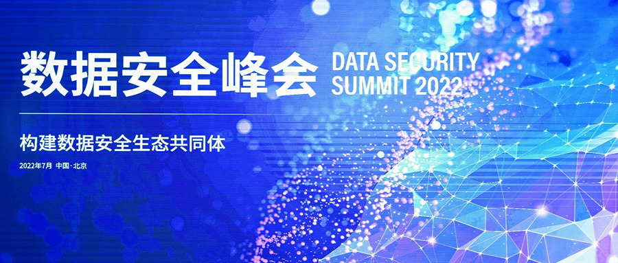 MobTech袤博科技亮相中国信通院2022年“数据安全峰会“