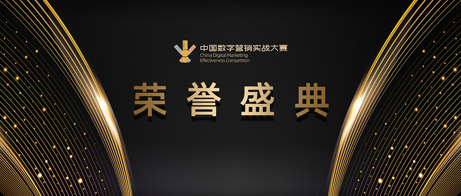 MobTech荣获中国数字营销实战大赛“年度营销技术优秀解决方案”