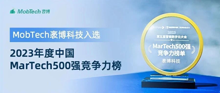 MobTech袤博科技入选2023年度中国MarTech500强竞争力榜单