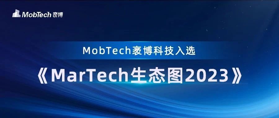 聚合数智力量，重塑增长动能，MobTech入选《MarTech生态图2023》多板块