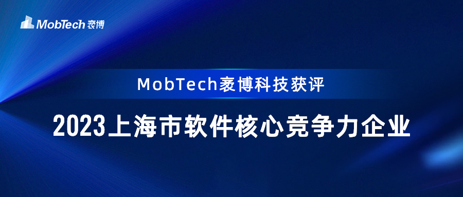 点赞创新力，MobTech袤博科技获评2023上海市软件核心竞争力企业