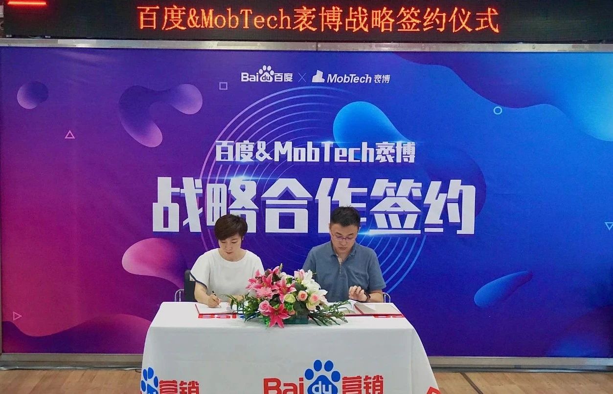MobTech袤博与百度战略签约 携手布局数据智能产业新蓝图