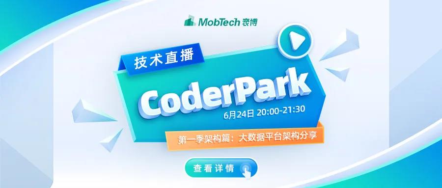 【CoderPark】MobTech携手阿里聚焦大数据架构