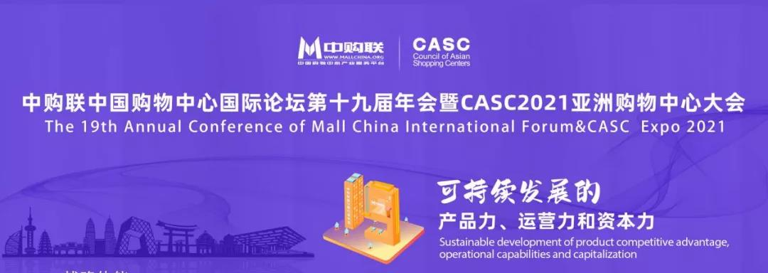 活动预告 | MobTech受邀参加第十九届中国购物中心国际