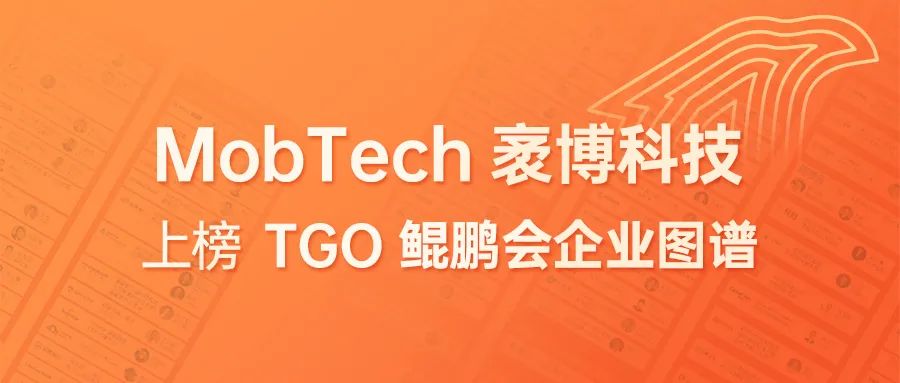MobTech袤博科技上榜“TGO鲲鹏会企业图谱”
