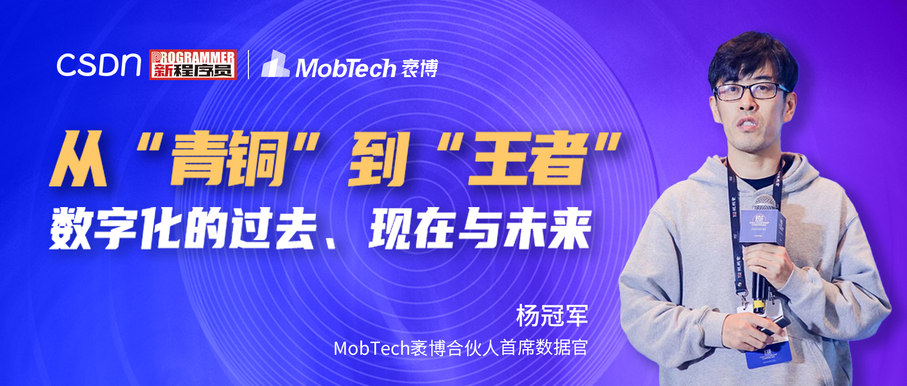 MobTech袤博科技杨冠军受CSDN之邀探索企业数字化转型