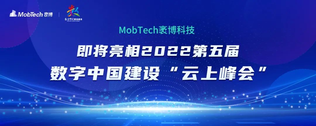 MobTech即将亮相2022第五届数字中国建设“云上峰会”