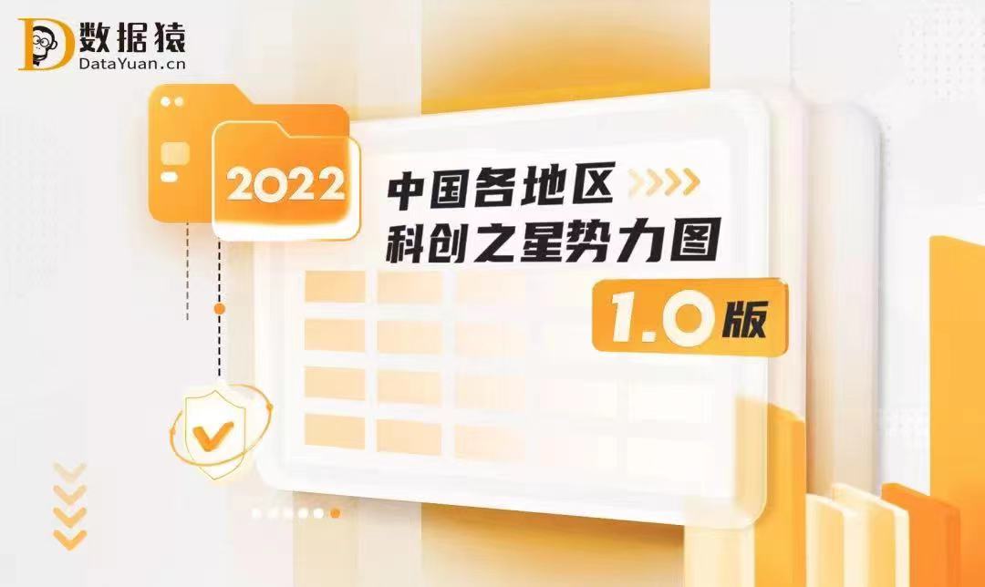 MobTech入选《2022中国各地区科创之星势力图》