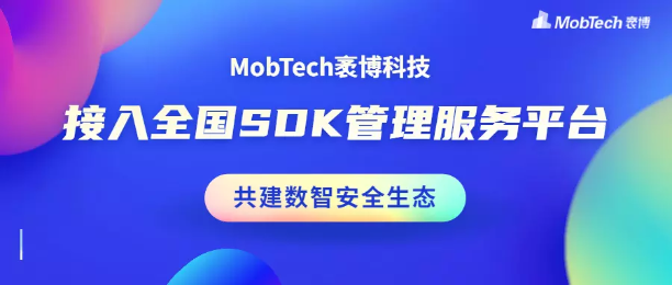MobTech接入全国SDK管理服务平台，共建数智安全生态