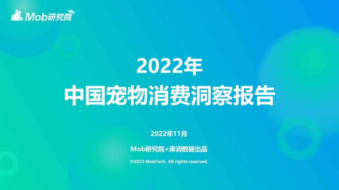 2022年中國寵物消費洞察報告