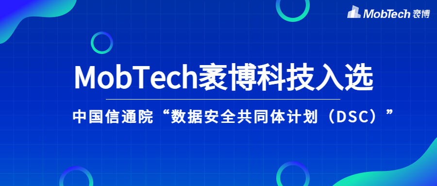 MobTech入选中国信通院“数据安全共同体计划（DSC）”成员单位