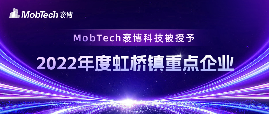 喜讯频传，MobTech袤博科技被授予“2022年度虹桥镇重点企业”