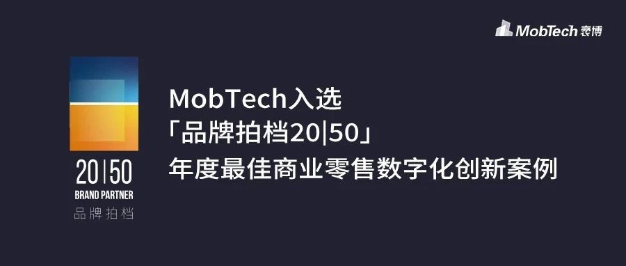MobTech入选「品牌拍档BP20|50」年度最佳商业零售行业数字化创新案例