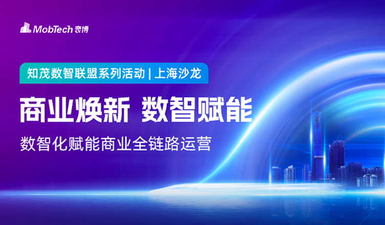 「商业焕新 数智赋能」系列沙龙上海站正式启动