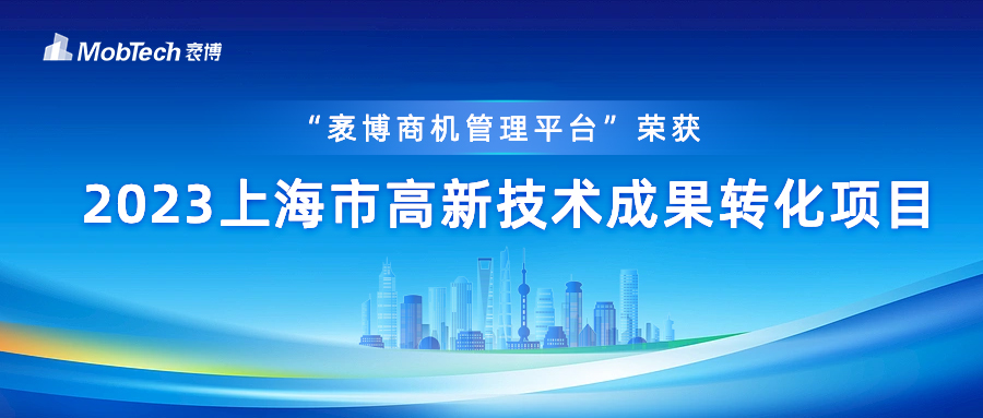 MobTech袤博科技“袤博商机管理平台”荣获“上海市高新技术成果转化项目”
