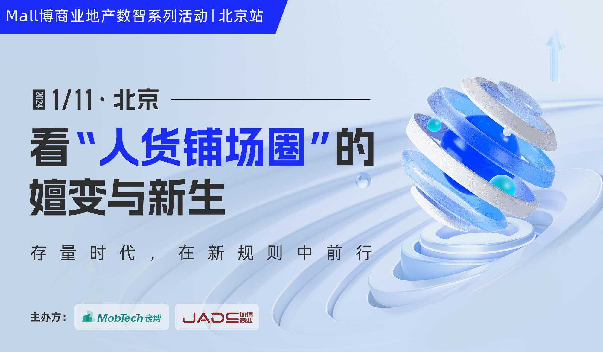 活动预告 | Mall博商业地产数智系列活动北京站来啦！