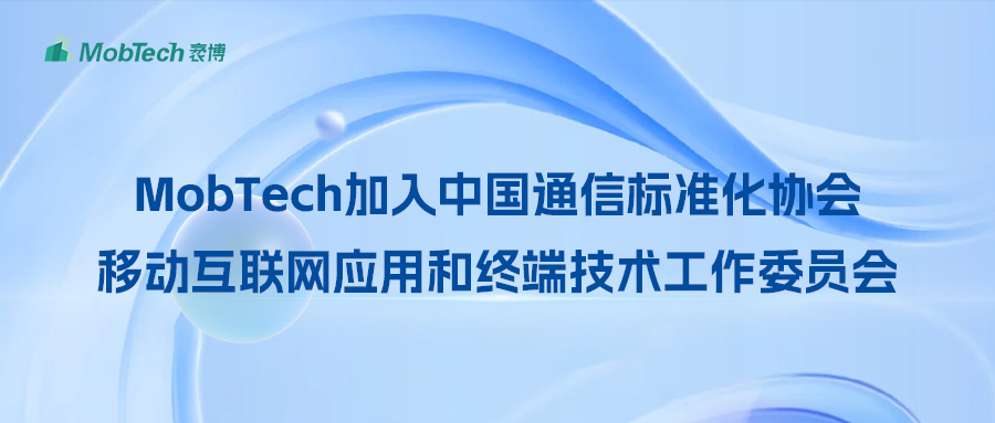 MobTech加入中国通信标准化协会-移动互联网应用和终端技术工作委员会